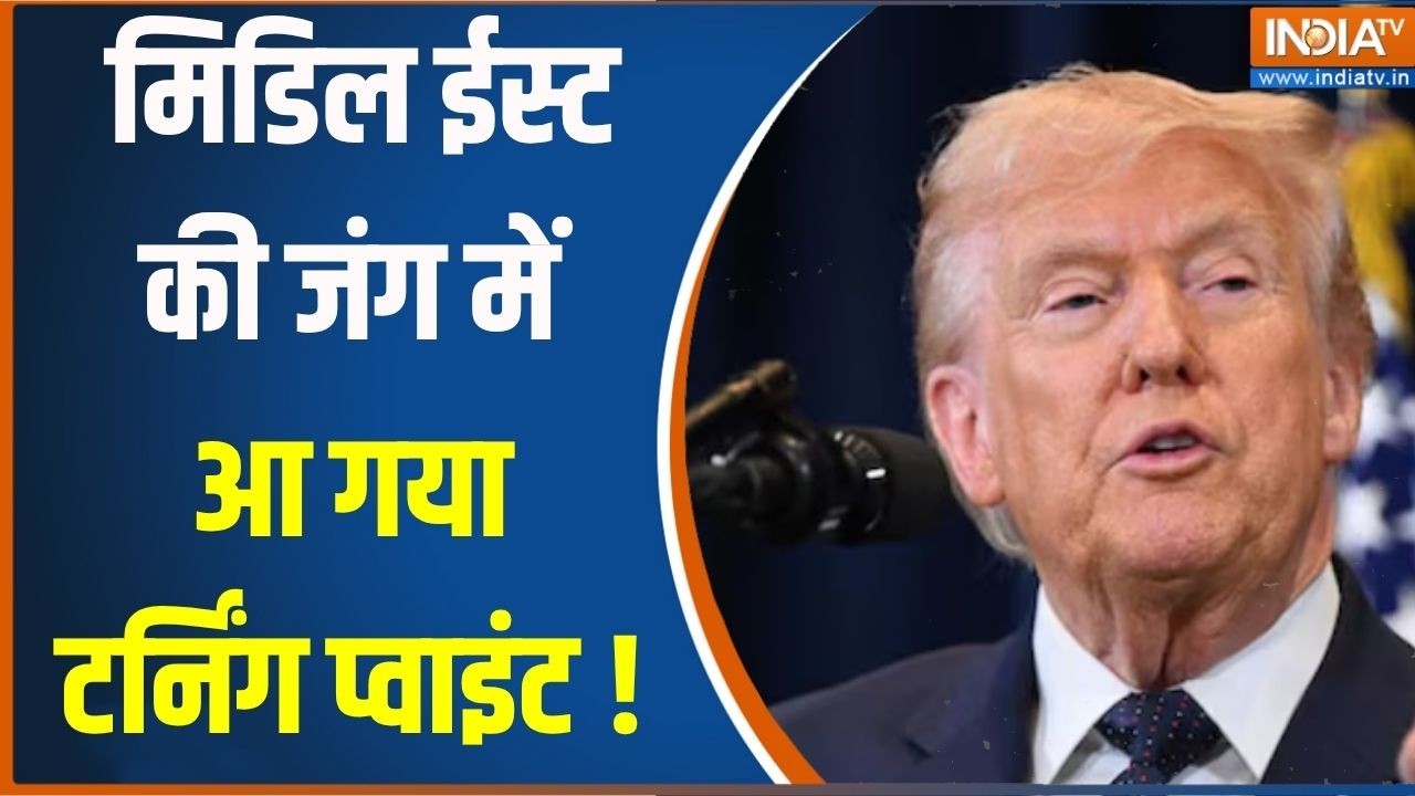 Iran Vs America War Update : मिडिल ईस्ट की जंग में आ गया टर्निंग प्वाइं?