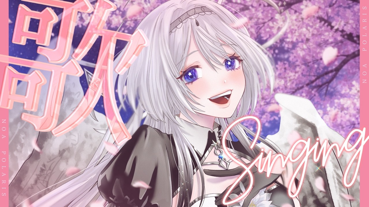 【KARAOKE】堕天使の歌は好きですか？【#ノアポラリス】#vsinger #歌枠