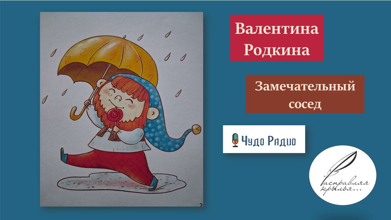 Замечательный сосед. Валентина Родкина