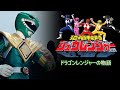 Kyōryū Sentai Zyuranger The Dragon Ranger Saga A Fan Made Full Length Feature Film