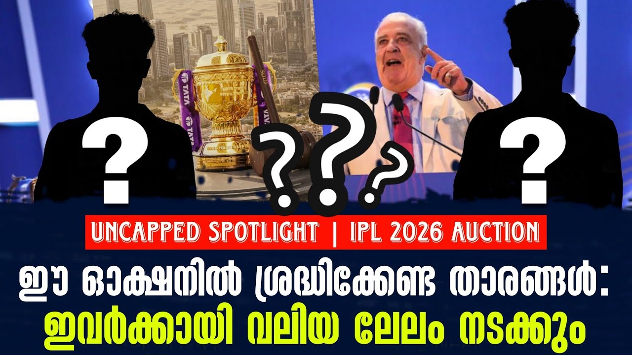 IPL 2026 Auction: ഈ ഓക്ഷനിൽ ശ്രദ്ധിക്കേണ്ട താരങ്ങൾ: ഇവർക്കായി ?