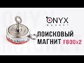 Двосторонній пошуковий магніт F600x2 (700кг)