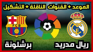 موعد وتوقيت مباراة برشلونة ضد ريال مدريد اليوم - القنوات الناقلة - التشكيل - الدوري الاسباني 2025