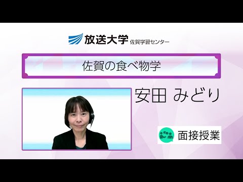 佐賀の食べ物学（佐賀学習センター）／安田　みどり(西九州大学　健康栄養学部・教授)