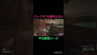 【シージ】やはり信じれるのはクレイモアだけ… #シージ #R6S #r6s #ゼロ #レインボーシックスシージ