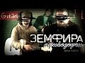 Земфира - Ариведерчи | аккорды и табы Gitarin.Ru 
