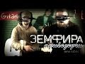 Земфира - Ариведерчи | аккорды и табы Gitarin.Ru 