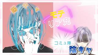 陽キャ女子に聞く陽キャになってモテるススメ【ゲスト：星合琉泉】