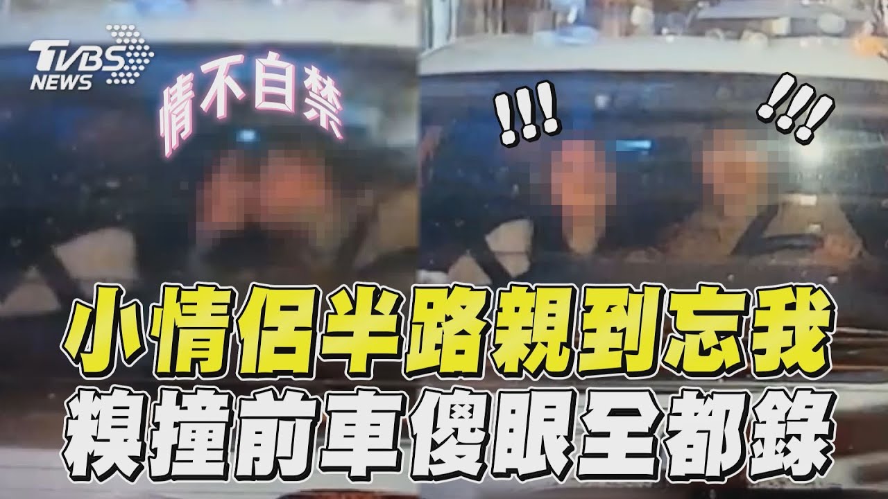 小情侶「半路啾啾」太忘情！下秒糗撞前車　傻眼表情全錄