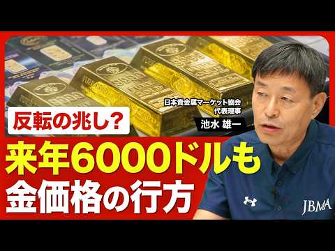 【金価格どうなる？】4000ドル前後が「底」と見る理由／下がるほどに買い増す中央銀行の思惑／株式と金で異なる投資家のスタンス／年内に金価格はどこまで反発？／今後の価格下落リスクは何か