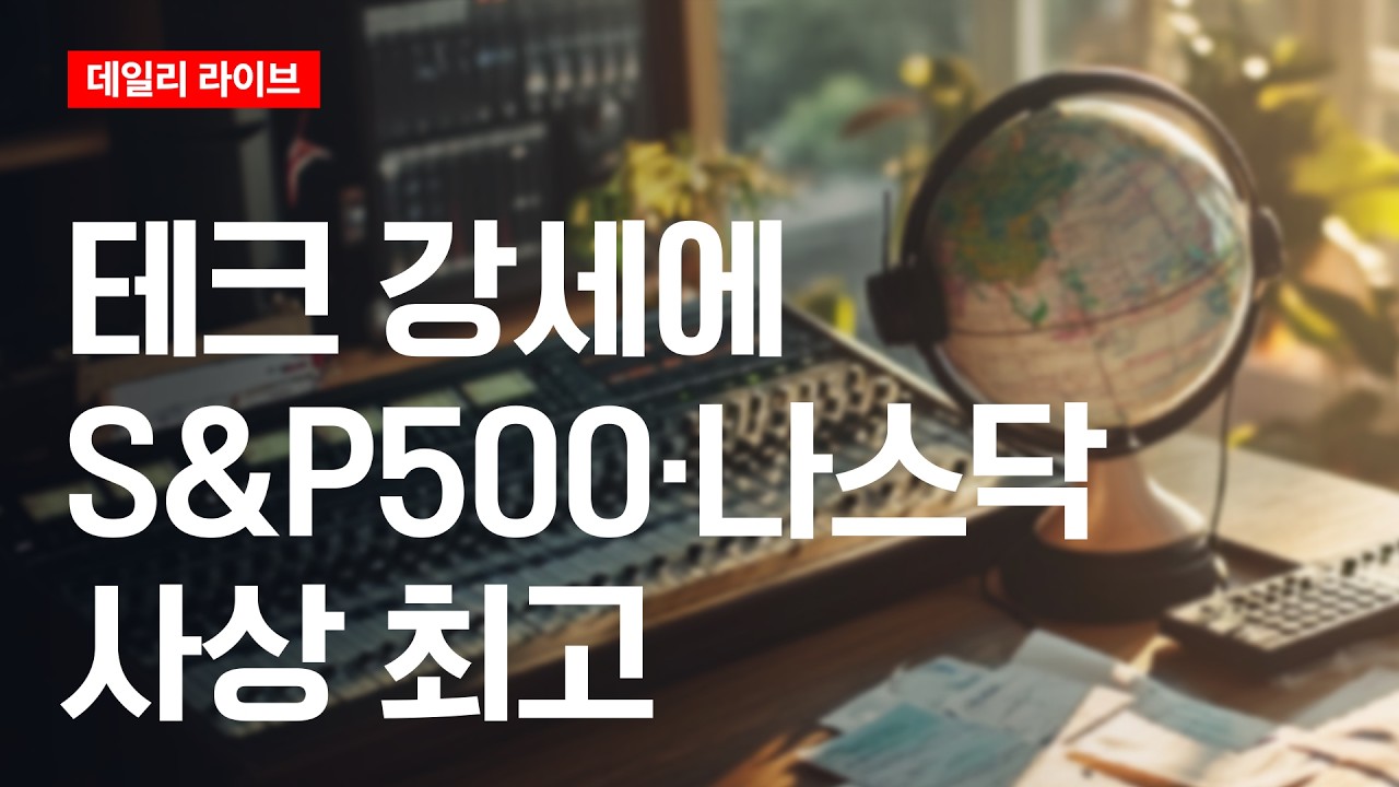 테크 강세에 S&P500·나스닥 사상 최고 | 데일리 라이브 | 2026.4.23(목)