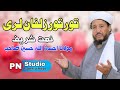 Maulana Ihsan Ullah Haseen Naat | Tor Tor Zulfan lari