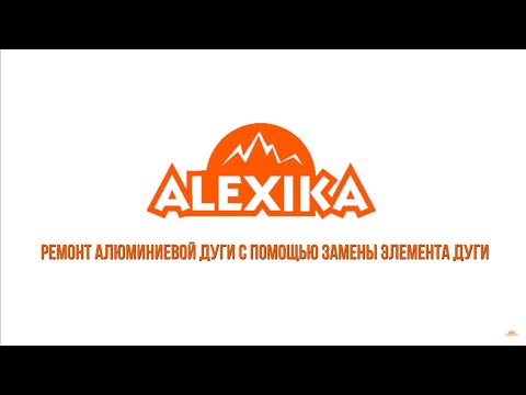 Миниатюра изображения товара Набор дуг для палатки Alexika 9570.1311 (10шт)