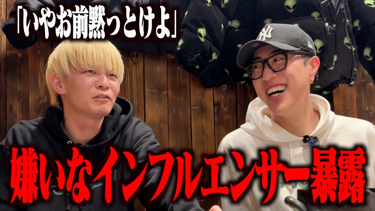 嫌いなインフルエンサー暴露大会で盛り上がろう!!【北海道編#4】