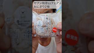 【セブンイレブン】和歌山フェアのおにぎりがヤバすぎた〜