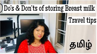 Mother milk storage time in Tamil | How to Pump and store breast milk during travel Tamil