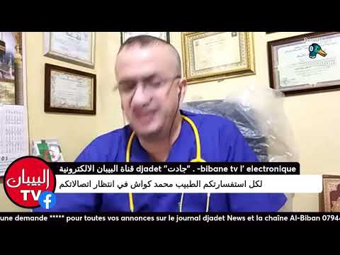 برنامج صحتكم بالدنيا يتناول على قناة البيبان يبث كل سبت على 5 بتوقيت الجزائر