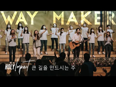 큰 길을 만드시는 주(Way Maker) - 원유경 목사(홀리임팩트)