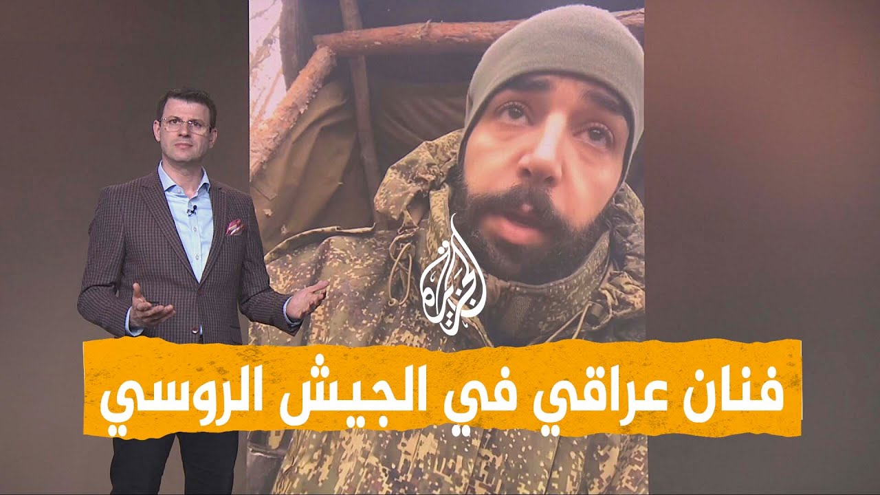 شبكات | فنان عراقي يقع في فخ التجنيد الروسي