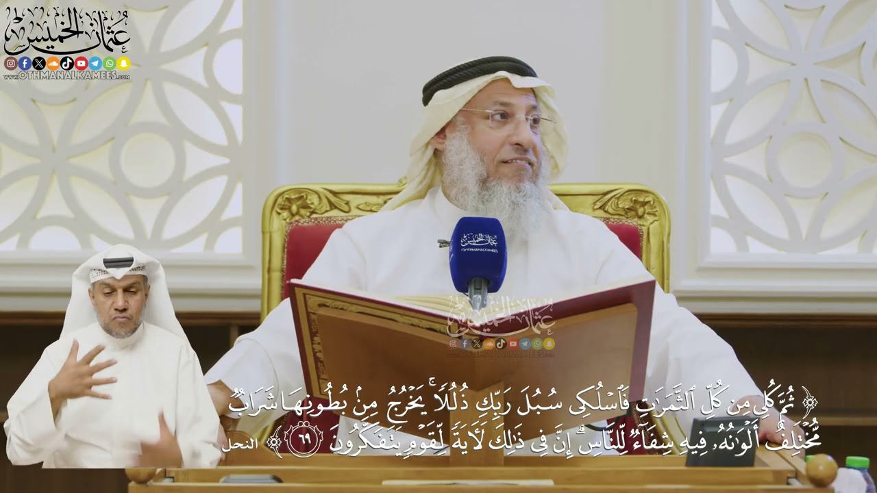 506- تفسير قوله تعالى: ﴿ثم كلي من كل الثمرات فاسلكي سبل ربك ذللا...﴾ الآية - عثما