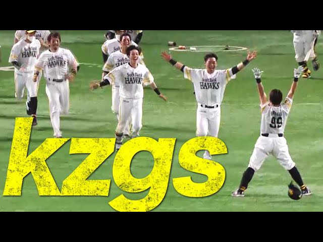 【kzgs】ホークス・川島『慶三さん劇的サヨナラ打』で開幕3連勝!!