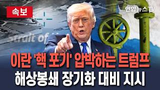 [????속보] 트럼프, 이란 핵 포기 압박 지속…해상봉쇄 장기화 대비 지시 / 연합뉴스TV(YonhapnewsTV) / 연합뉴스TV(YonhapnewsTV)