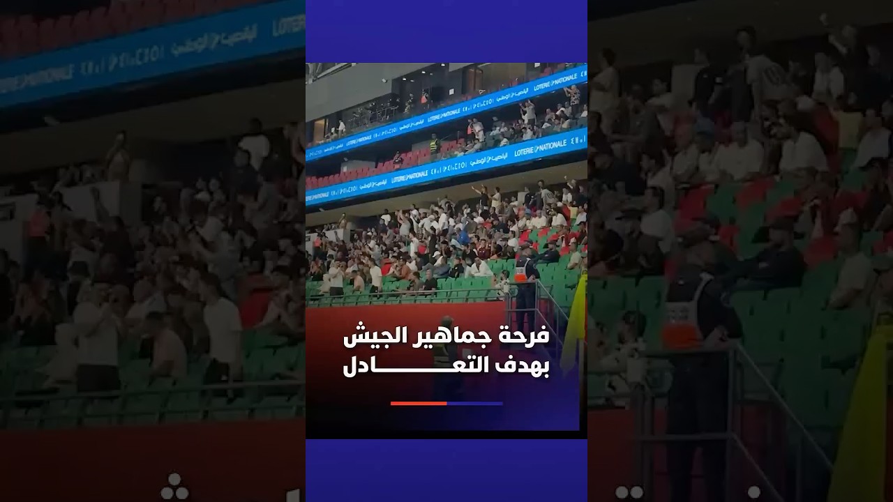 فرحة جماهير الجيش الملكي بهدف التعادل في الديربي. thumbnail