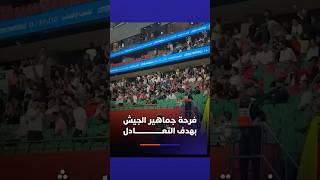 فرحة جماهير الجيش الملكي بهدف التعادل في الديربي. thumbnail
