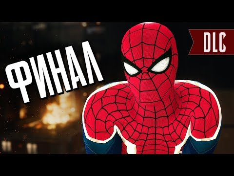 Человек-Паук PS4 Прохождение - ФИНАЛ
