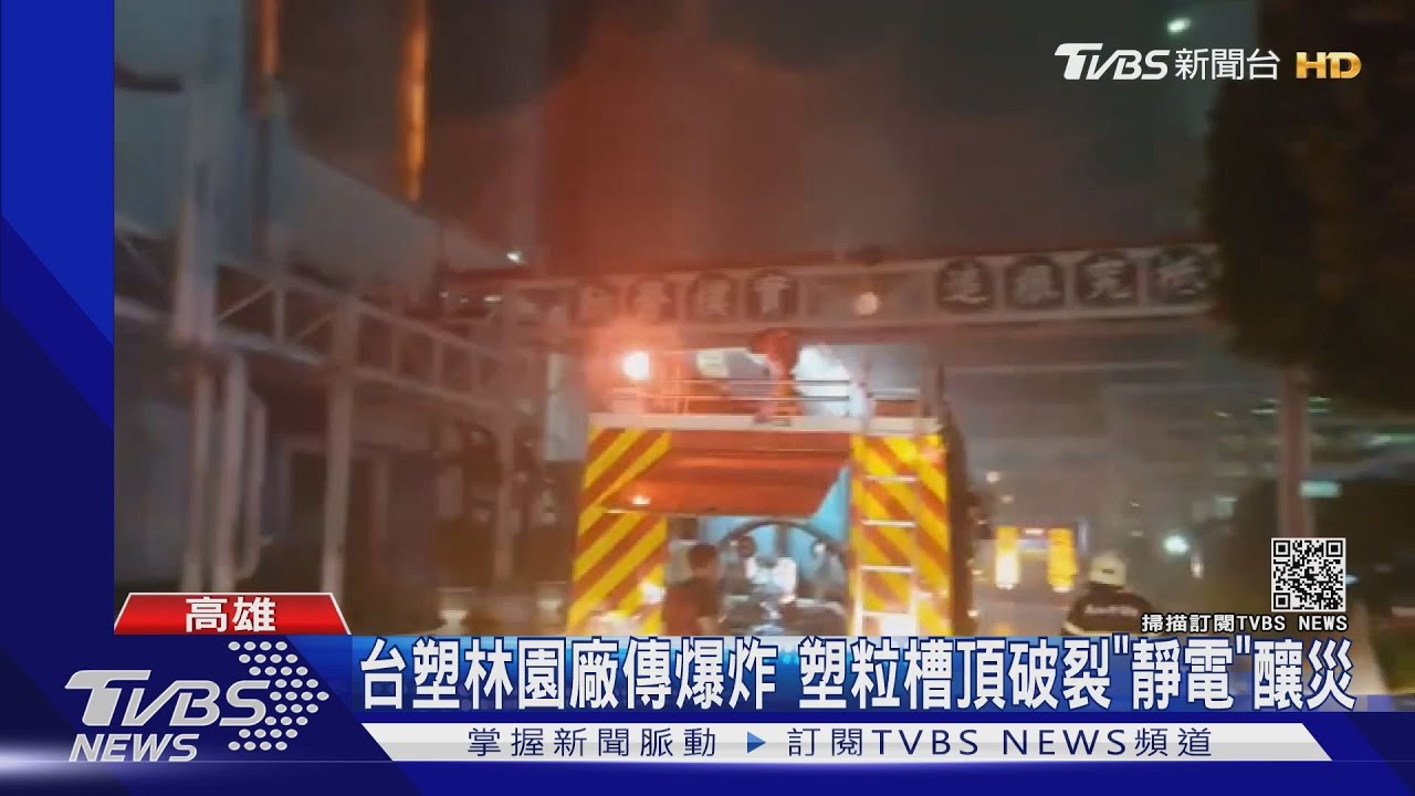 台塑林園廠傳爆炸 塑粒槽頂破裂「靜電」釀災
