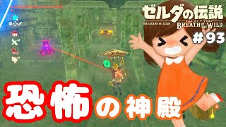 忘れ去られた神殿に足を踏み入れたら泣かされた【ゼルダの伝説ブレスオブザワイルド女性実況】～今日もゼルダを救えない#93