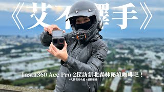《艾不釋手》Insta360 Ace Pro 2探訪新北森林秘境咖啡吧！#夜拍實測 #運動相機