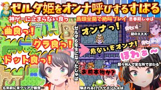 【お゛ばよ゛〜(地獄ASMR風)】成長したスバルが６年前との差を見せるべく神ゲーに挑むもとにかく連打で突き進みゼルダを前にイケメンになる脳筋絶叫すばリンクまとめ【大空スバル／ホロライブ／ゼルダの伝説】