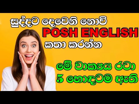 05 Posh English Vocabulary| Patterns| Spoken English For Beginners In Sinhala| SL English Tips