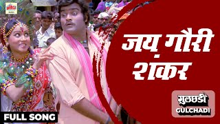 Download lagu Jai Gouri Shankar | Full Song | Asha Bhosle, Mahendra Kapoor | Gulchhadi | Ultra Music Marathi mp3