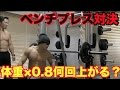 【筋トレ】ベンチプレス対決!体重×0.8を限界まで上げる!!