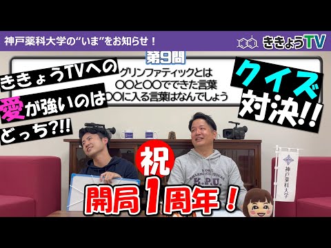 【ききょうTV】祝★開局1周年！本当にききょうTVを知っているのは誰だ？クイズ対決