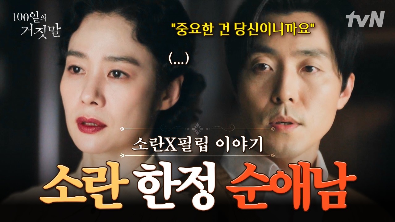 [소란X필립 이야기📜] 필립의 선택에는 언제나 소란이 있었다⋆✴︎˚｡⋆ #100일의거짓말