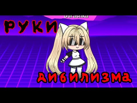 'РУКИ ДИБИЛИЗМА' мини-фильм|(ПАРОДИЯ)|Gacha Life