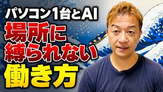 【日本出張最終日】パソコン1台とAIで「場所に縛られない働き方」を実現する