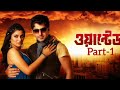 Wanted Part 1 Bangla Movie Jeet Shrabonti