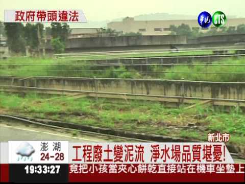 淨水場排放污水 新店溪變陰陽河