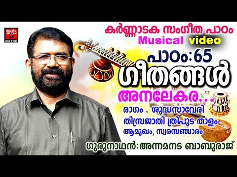കർണ്ണാടക സംഗീത പാഠം | 65 | Carnatic Music Lessons For Beginners | Carnatic Lessons For Beginners