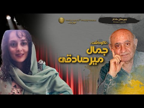 Jamal MirSadeghi Appreciation Event Virtual Red Carpet - Mahlagha Mortezaee 