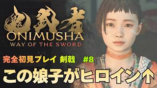 【鬼武者 Way of the Sword】寄り道 / 鬼灯袋【再生】入手 攻略｜初見プレイ難易度 剣戟 #8【ONIMUSHA Way of the Sword】
