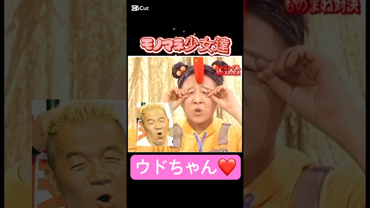 本当にそっくり🤣#モーニング娘#辻希美#加護亜依#ハロプロ#ハロヲタ#モノマネ#上手#ウド#ウド鈴木 #ラムちゃん #かわいい#可愛い#面白い#切り抜き#切り抜き動画#short#shorts