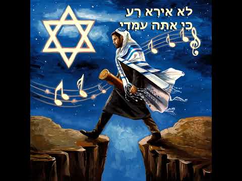 מזמור לדוד ה' רעי לא אחסר - לא אירא רע כי אתה עמדי