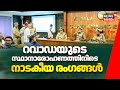 Ravada Chandrasekhar റവാഡയുടെ സ്ഥാനാരോഹണത്തിനിടെ