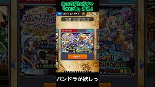 【パンドラでてくれー！】あの日巡りガチャ『2017年』　結果！【モンスト】#モンスト #モンスターストライク 　#shorts