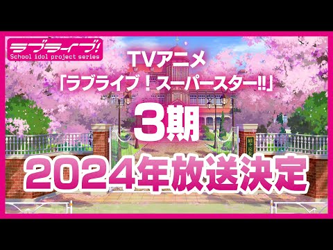 ラブライブ！スーパースター!! 第3期 Video1